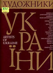 Художники України